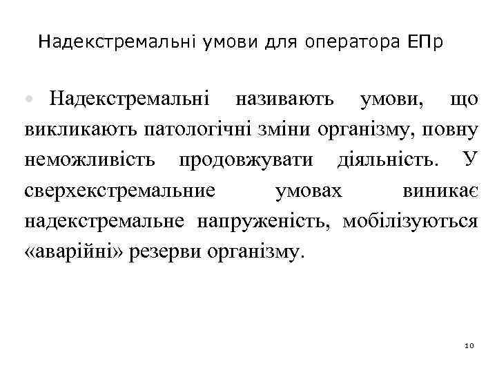 Надекстремальні умови для оператора ЕПр Надекстремальні називають умови, що викликають патологічні зміни організму, повну