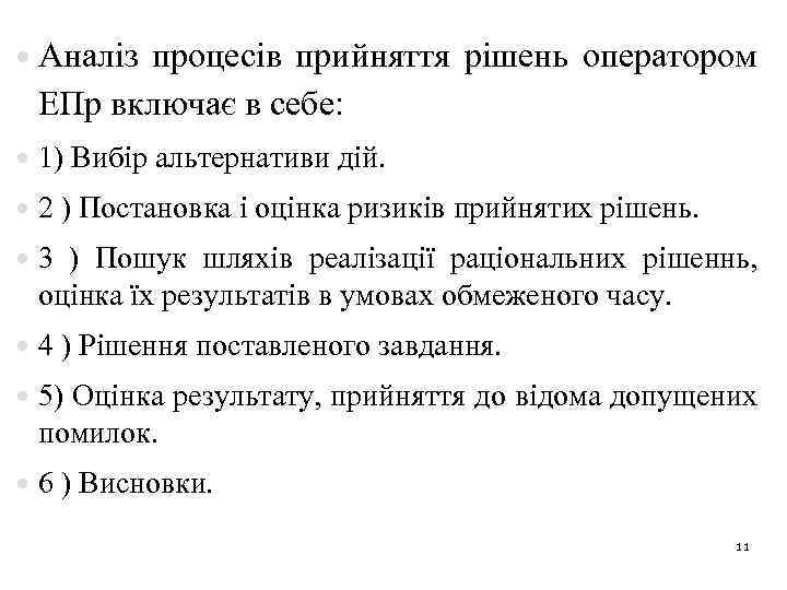  Аналіз процесів прийняття рішень оператором ЕПр включає в себе: 1) Вибір альтернативи дій.