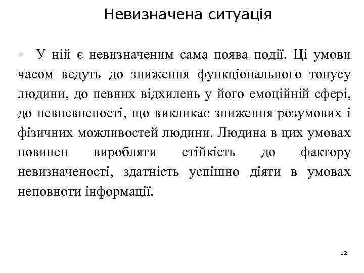 Невизначена ситуація У ній є невизначеним сама поява події. Ці умови часом ведуть до