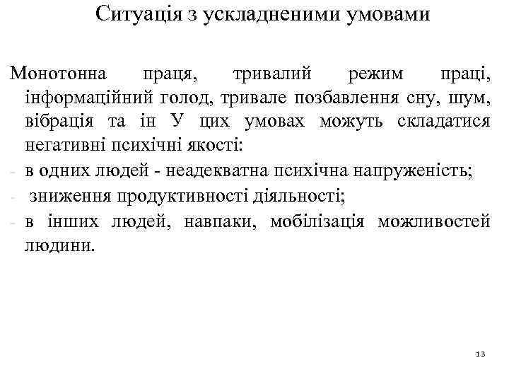 Ситуація з ускладненими умовами Монотонна праця, тривалий режим праці, інформаційний голод, тривале позбавлення сну,