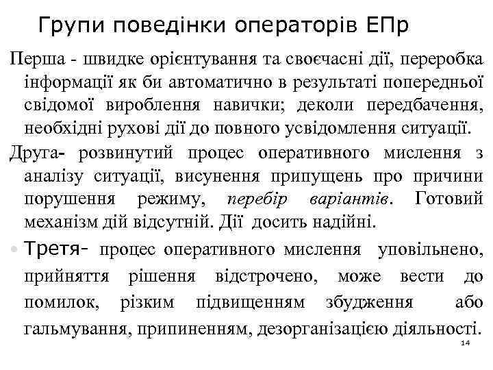 Групи поведінки операторів ЕПр Перша - швидке орієнтування та своєчасні дії, переробка інформації як