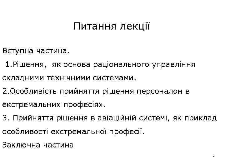 Питання лекції Вступна частина. 1. Рішення, як основа раціонального управління складними технічними системами. 2.