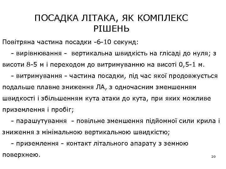 ПОСАДКА ЛІТАКА, ЯК КОМПЛЕКС РІШЕНЬ Повітряна частина посадки -6 -10 секунд: - вирівнювання -