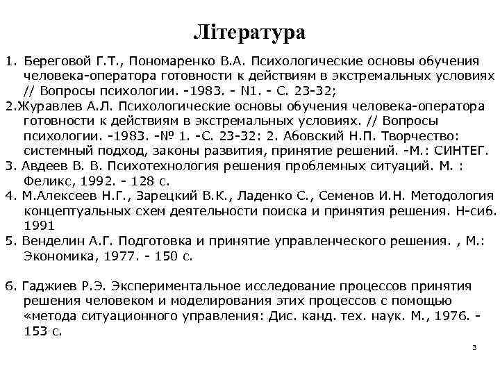 Література 1. Береговой Г. Т. , Пономаренко В. А. Психологические основы обучения человека-оператора готовности