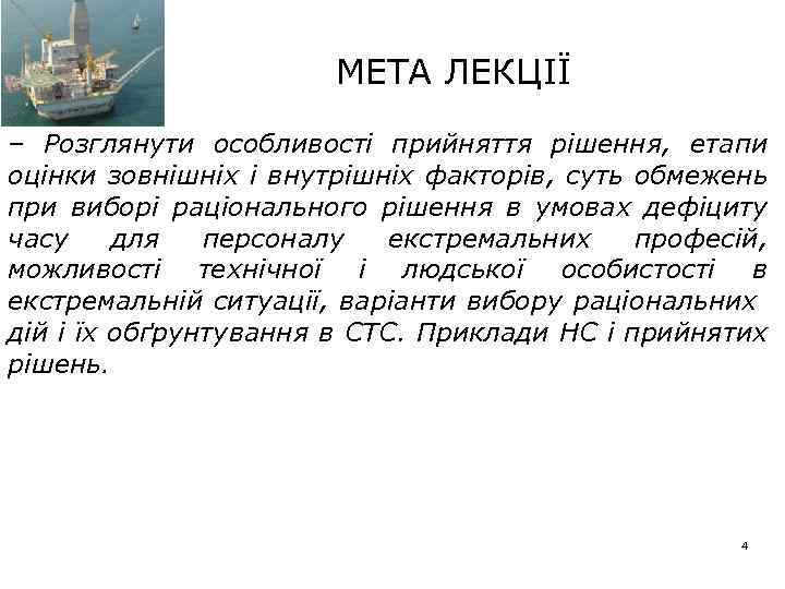 МЕТА ЛЕКЦІЇ – Розглянути особливості прийняття рішення, етапи оцінки зовнішніх і внутрішніх факторів, суть