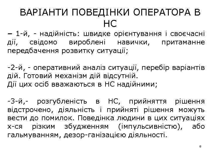 ВАРІАНТИ ПОВЕДІНКИ ОПЕРАТОРА В НС – 1 -й, - надійність: швидке орієнтування і своєчасні