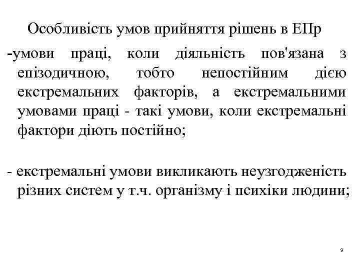 Особливість умов прийняття рішень в ЕПр -умови праці, коли діяльність пов'язана з епізодичною, тобто