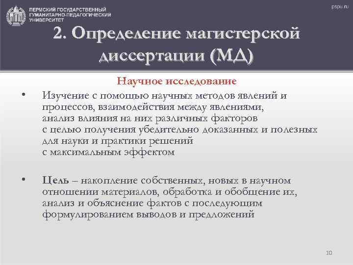 2. Определение магистерской диссертации (МД) • • Научное исследование Изучение с помощью научных методов