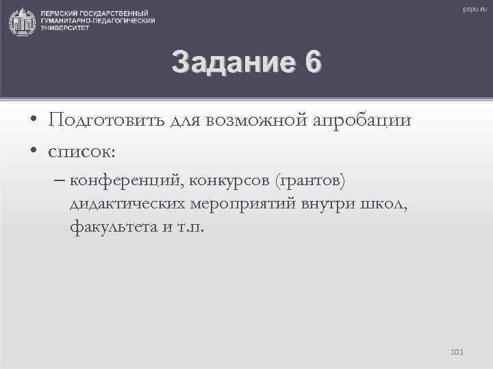 Задание 6 • Подготовить для возможной апробации • список: – конференций, конкурсов (грантов) дидактических