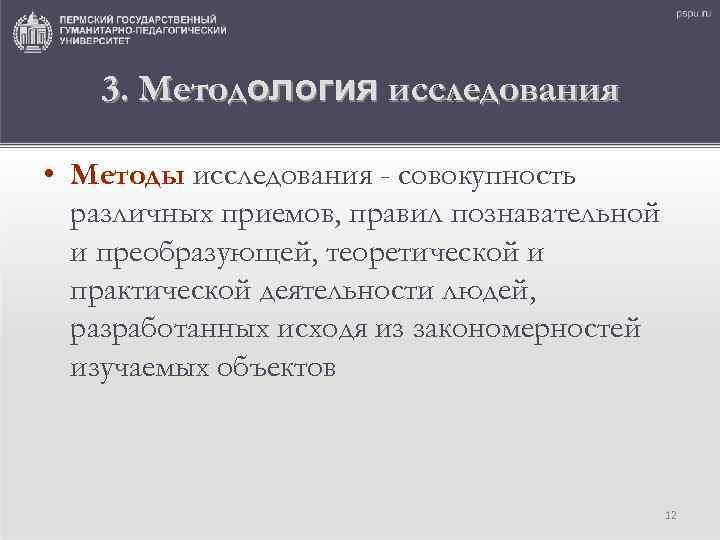 3. Методология исследования • Методы исследования - совокупность различных приемов, правил познавательной и преобразующей,