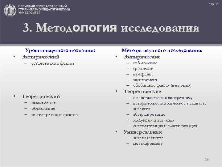 3. Методология исследования • Уровни научного познания: Эмпирический – установление фактов • Теоретический Методы