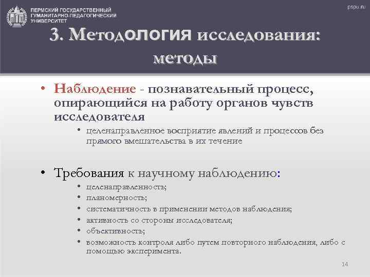 3. Методология исследования: методы • Наблюдение - познавательный процесс, опирающийся на работу органов чувств