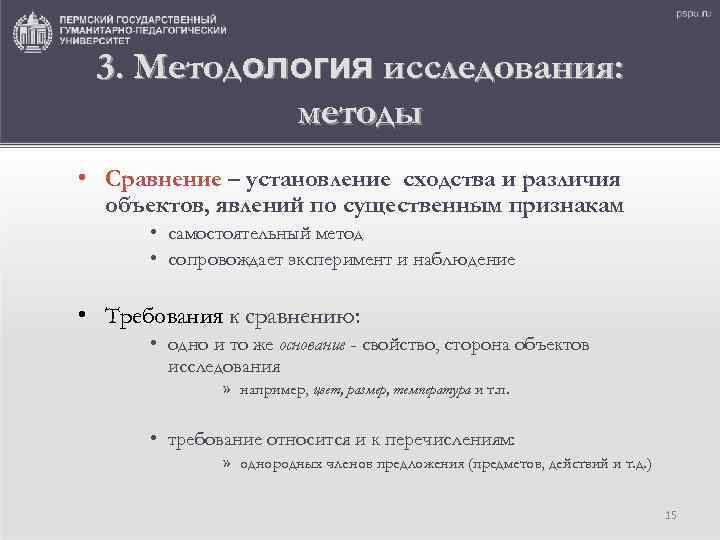 3. Методология исследования: методы • Сравнение – установление сходства и различия объектов, явлений по