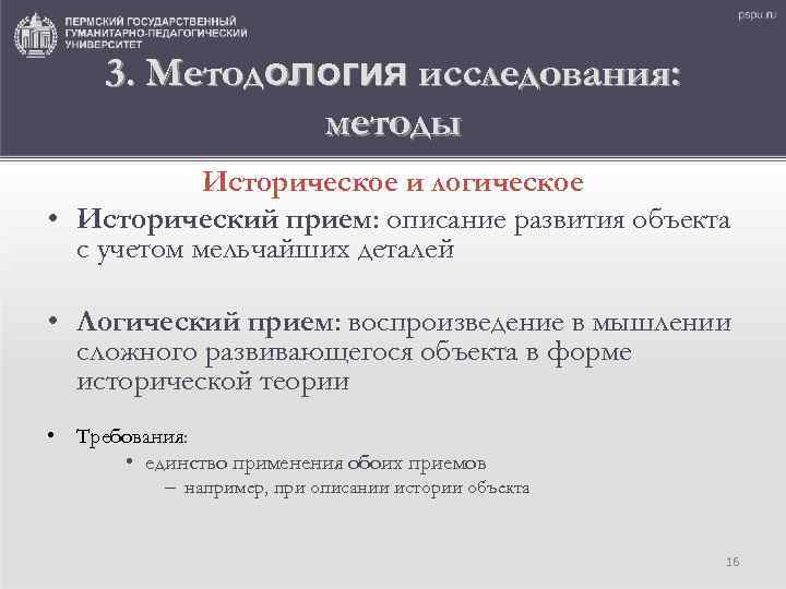 3. Методология исследования: методы Историческое и логическое • Исторический прием: описание развития объекта с