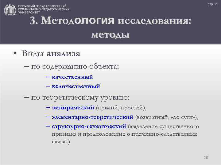 3. Методология исследования: методы • Виды анализа – по содержанию объекта: – качественный –