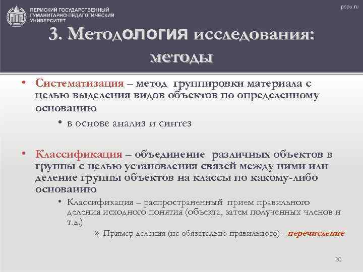 3. Методология исследования: методы • Систематизация – метод группировки материала с целью выделения видов