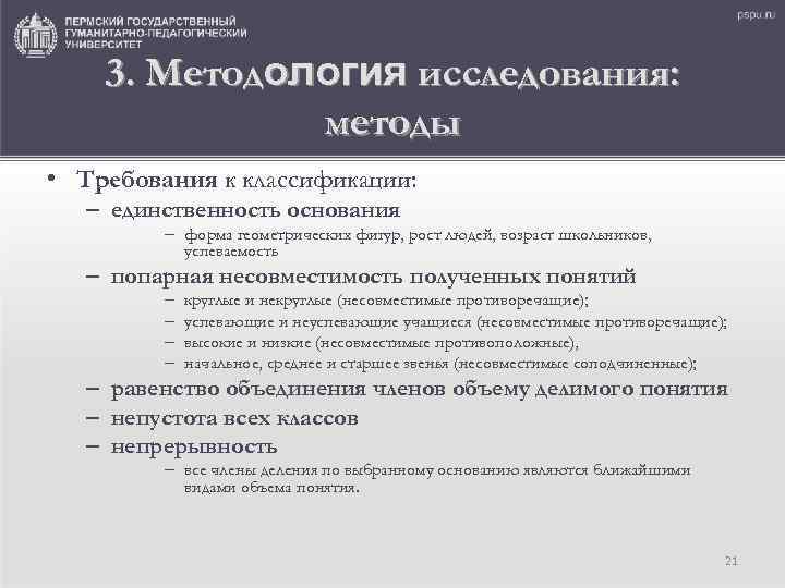 3. Методология исследования: методы • Требования к классификации: – единственность основания – форма геометрических
