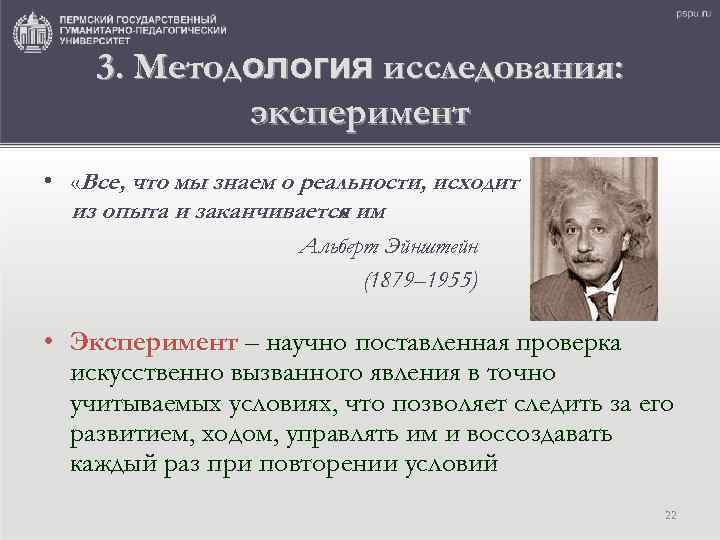 3. Методология исследования: эксперимент • «Все, что мы знаем о реальности, исходит из опыта