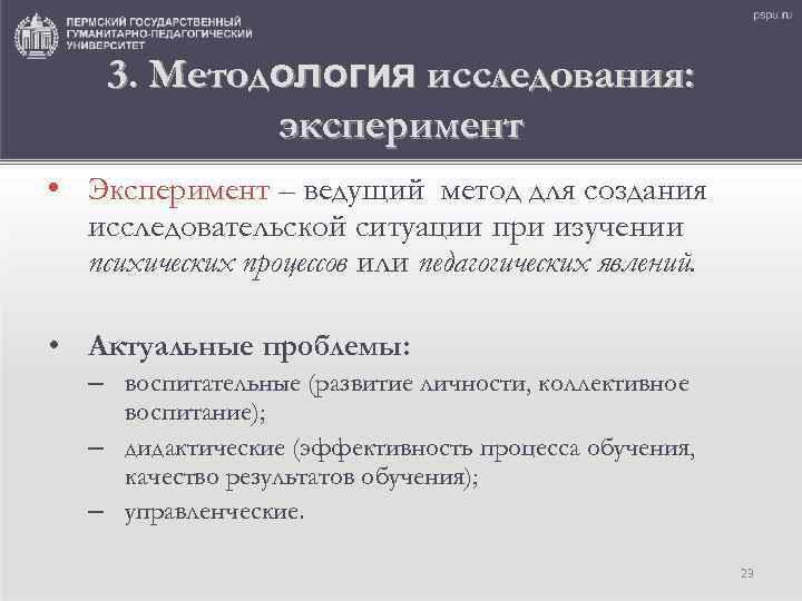 3. Методология исследования: эксперимент • Эксперимент – ведущий метод для создания исследовательской ситуации при