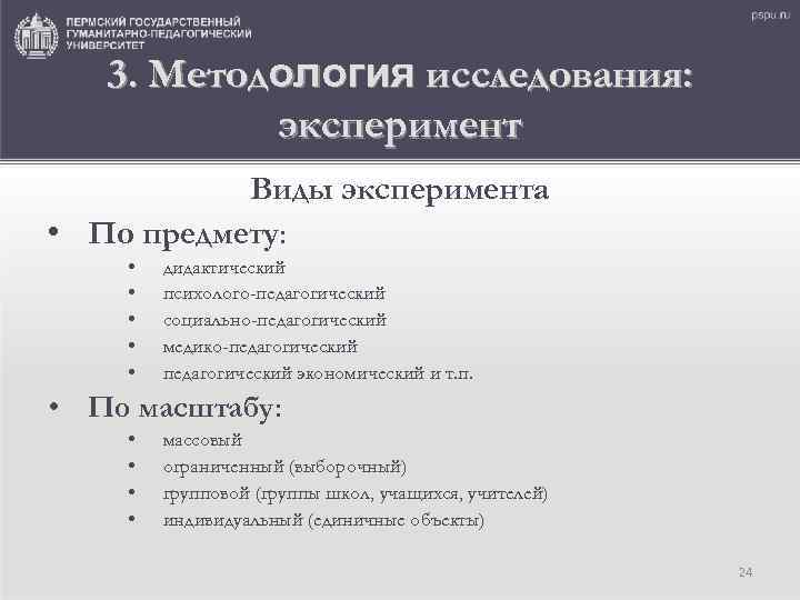 3. Методология исследования: эксперимент Виды эксперимента • По предмету: • • • дидактический психолого-педагогический