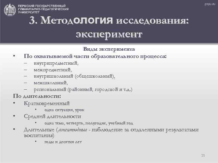 3. Методология исследования: эксперимент Виды эксперимента • По охватываемой части образовательного процесса: – –