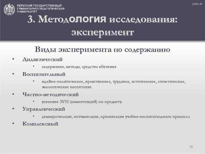 3. Методология исследования: эксперимент Виды эксперимента по содержанию • Дидактический • • Воспитательный •