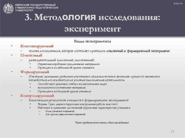 3. Методология исследования: эксперимент Виды эксперимента • • Констатирующий – основа исследования, которое позволяет