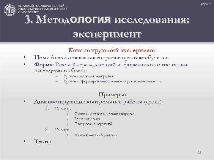 3. Методология исследования: эксперимент • • Констатирующий эксперимент Цель: Анализ состояния вопроса в практике