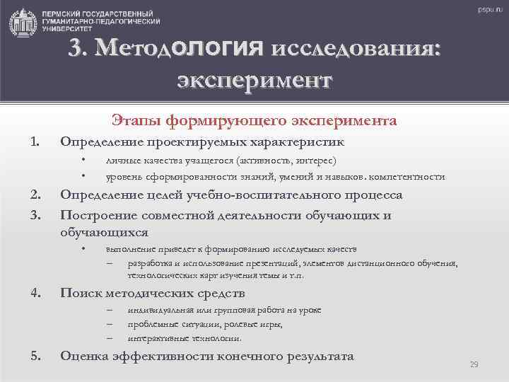 3. Методология исследования: эксперимент Этапы формирующего эксперимента 1. Определение проектируемых характеристик • • 2.