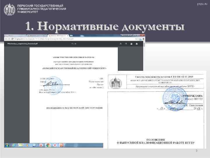 1. Нормативные документы 3 