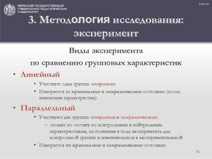 3. Методология исследования: эксперимент Виды эксперимента по сравнению групповых характеристик • Линейный • Участвует