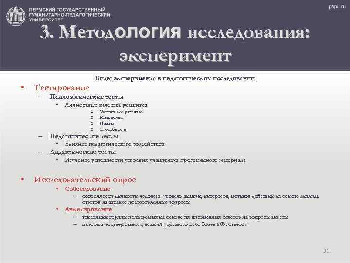 3. Методология исследования: эксперимент Виды эксперимента в педагогическом исследовании • Тестирование – Психологические тесты