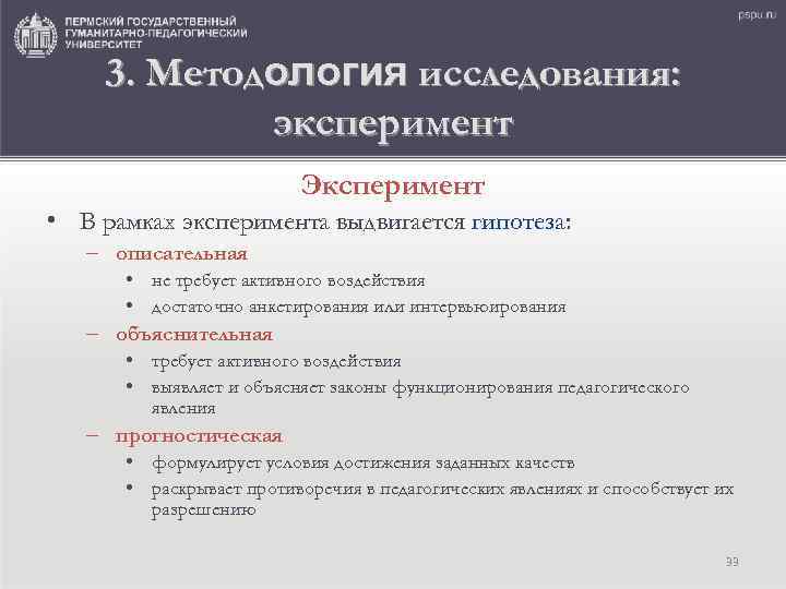 3. Методология исследования: эксперимент Эксперимент • В рамках эксперимента выдвигается гипотеза: – описательная •