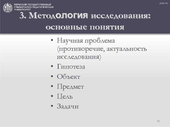 3. Методология исследования: основные понятия • Научная проблема (противоречие, актуальность исследования) • Гипотеза •
