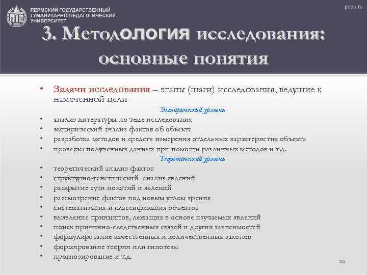 3. Методология исследования: основные понятия • Задачи исследования – этапы (шаги) исследования, ведущие к