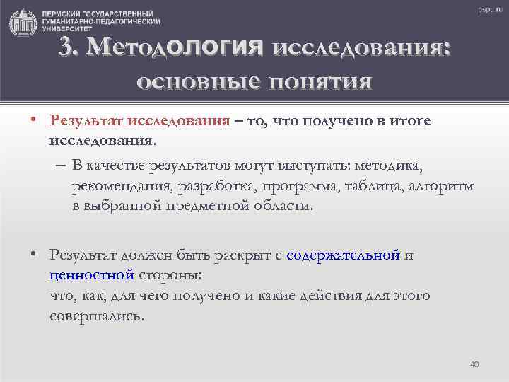 3. Методология исследования: основные понятия • Результат исследования – то, что получено в итоге
