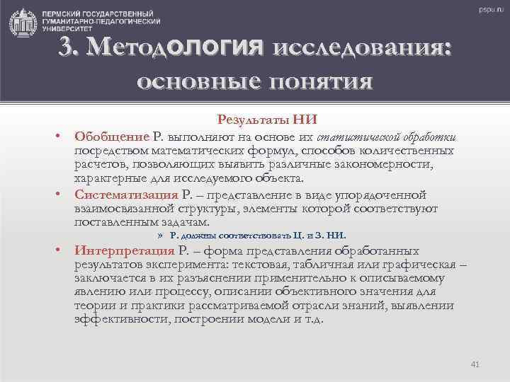 3. Методология исследования: основные понятия Результаты НИ • Обобщение Р. выполняют на основе их
