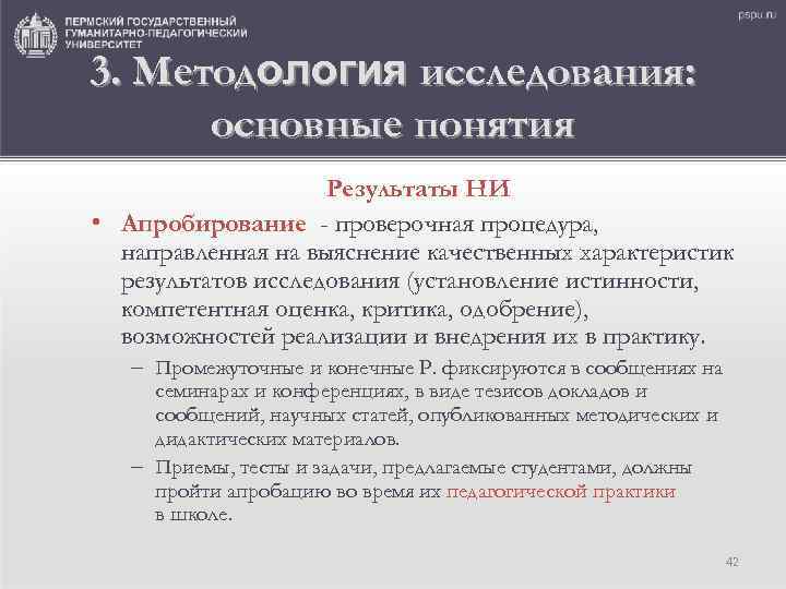 3. Методология исследования: основные понятия Результаты НИ • Апробирование - проверочная процедура, направленная на