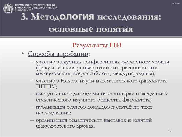 3. Методология исследования: основные понятия Результаты НИ • Способы апробации: – участие в научных