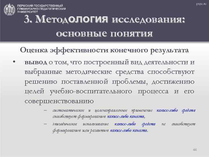 3. Методология исследования: основные понятия Оценка эффективности конечного результата • вывод о том, что