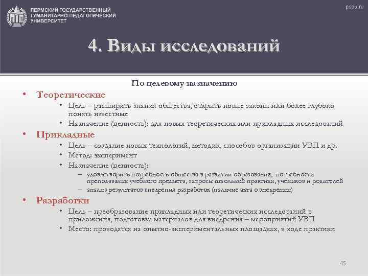 4. Виды исследований По целевому назначению • Теоретические • Цель – расширить знания общества,