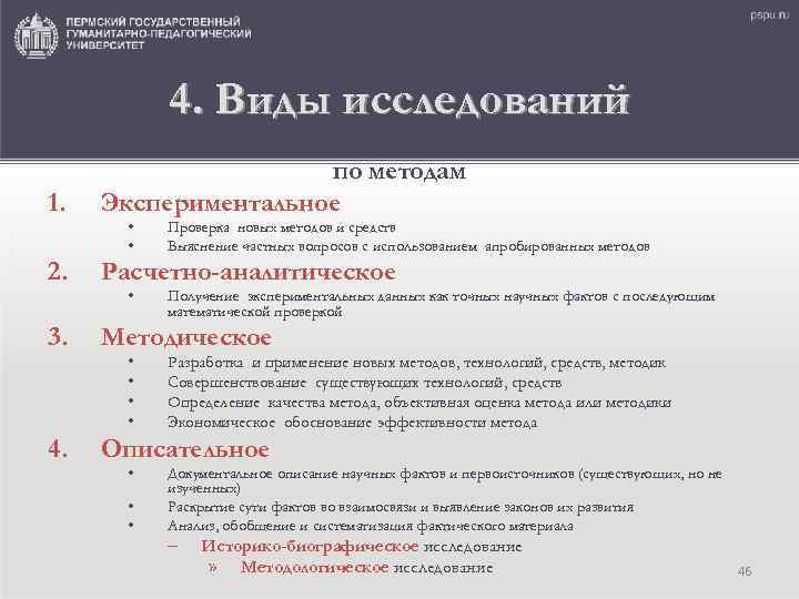 4. Виды исследований 1. по методам Экспериментальное 2. Расчетно-аналитическое 3. Методическое 4. Описательное •