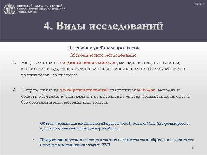 4. Виды исследований По связи с учебным процессом Методическое исследование 1. Направленные на создание