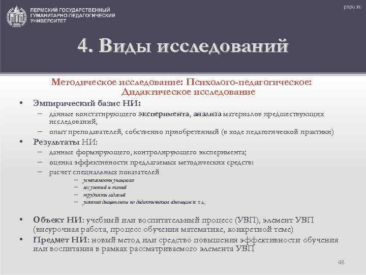 4. Виды исследований • Методическое исследование: Психолого-педагогическое: Дидактическое исследование Эмпирический базис НИ: – данные