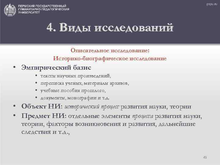 4. Виды исследований Описательное исследование: Историко-биографическое исследование • Эмпирический базис • • тексты научных