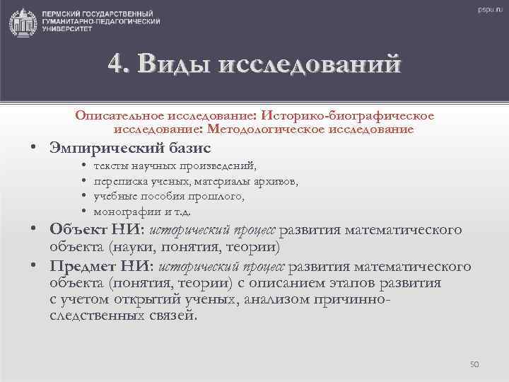4. Виды исследований Описательное исследование: Историко-биографическое исследование: Методологическое исследование • Эмпирический базис • •