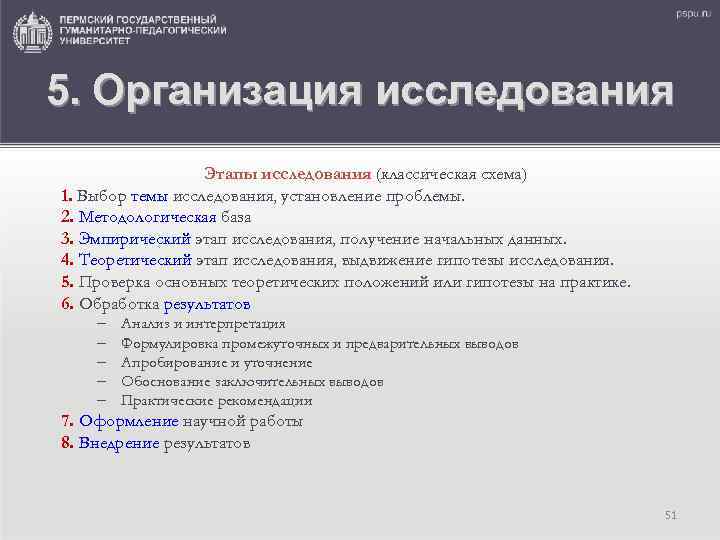 5. Организация исследования Этапы исследования (классическая схема) 1. Выбор темы исследования, установление проблемы. 2.