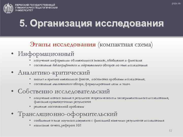 5. Организация исследования Этапы исследования (компактная схема) • Информационный • получение информации об имеющихся