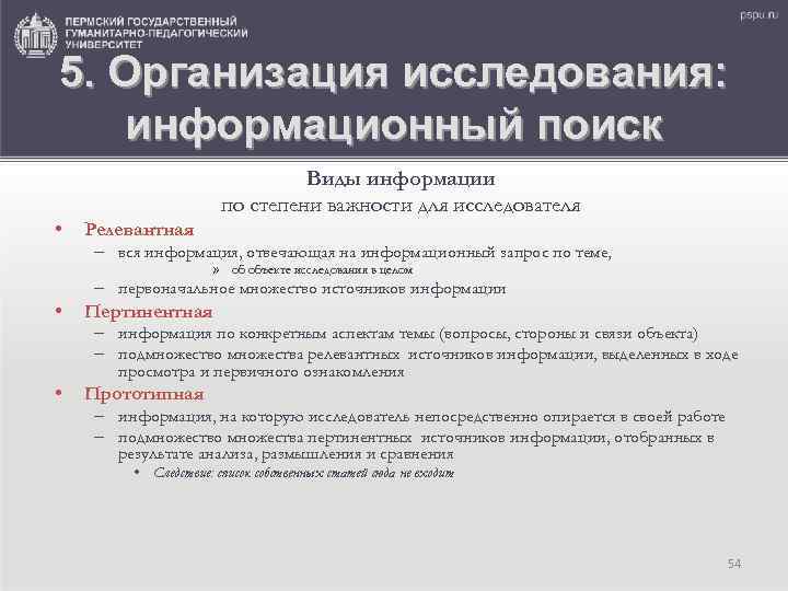 5. Организация исследования: информационный поиск Виды информации по степени важности для исследователя • Релевантная