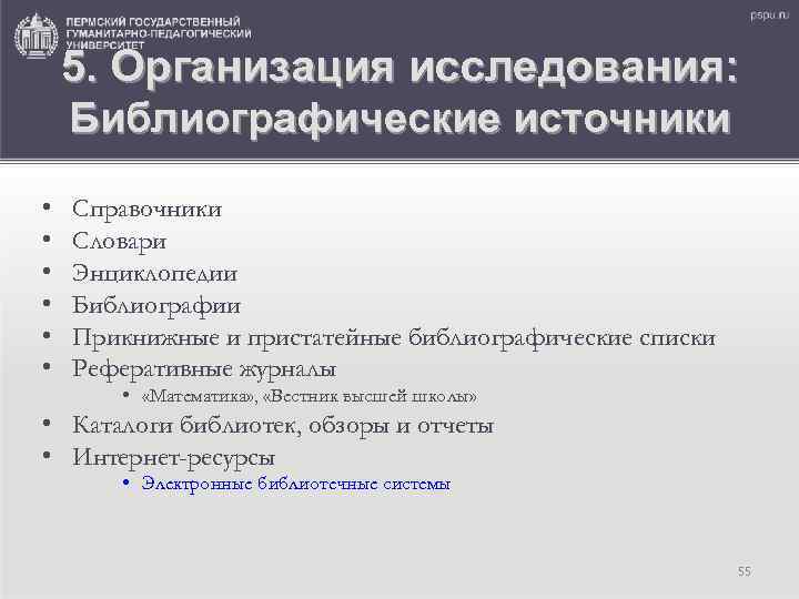 5. Организация исследования: Библиографические источники • • • Справочники Словари Энциклопедии Библиографии Прикнижные и